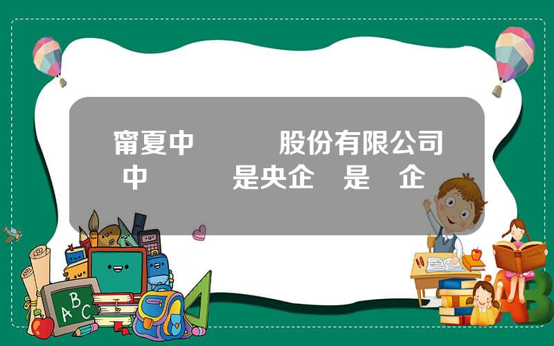 甯夏中銀羢業股份有限公司 中銀羢業是央企還是國企
